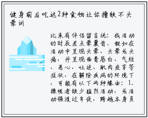 健身前后吃这2种食物让你撸铁不头晕训练更高效_星空体育官方网站