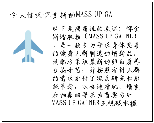 令人惊叹悍金斯的MASS UP GAINER竟然是经典增肌品_星空体育官方网站