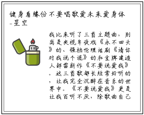 健身看缘份不要唱歌爱未来爱身体_星空体育官方网站