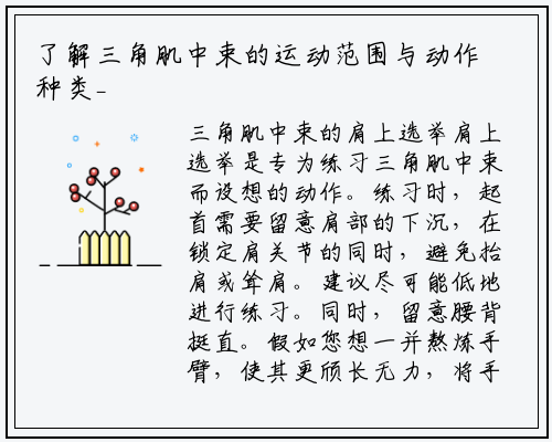 了解三角肌中束的运动范围与动作种类_星空体育官方网站