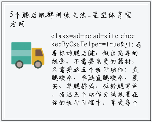 5个腿后肌群训练之法_星空体育官方网站