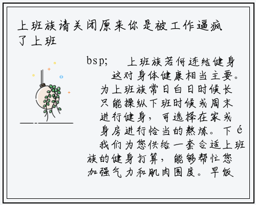 上班族请关闭原来你是被工作逼疯了上班族健身计划_星空体育官方网站