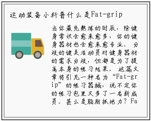 运动装备小科普什么是Fat-grip它是如何帮助肌提升肉力量的_星空体育官方网站