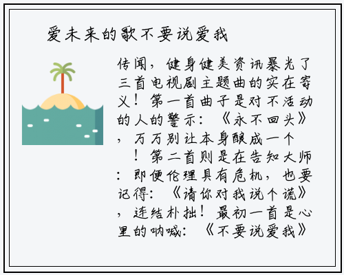 – 爱未来的歌不要说爱我是什么歌- 最新的健身健美资讯掌握身体变美的方法_星空体育官方网站