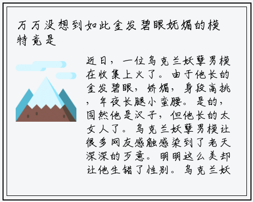 万万没想到如此金发碧眼妩媚的模特竟是男儿身_星空体育官方网站