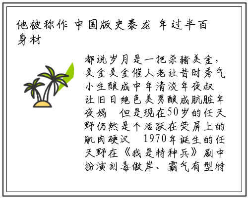 他被称作 中国版史泰龙 年过半百身材秒杀小鲜肉_星空体育官方网站