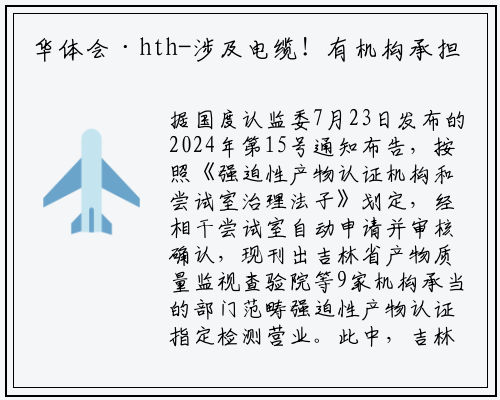 华体会·hth-涉及电缆！有机构承担的部分领域强制性产品认证指定检测业务注销